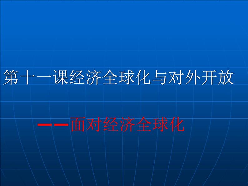 人教版高中政治必修一_11.1_面对经济全球化_课件第1页