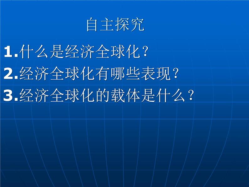 人教版高中政治必修一_11.1_面对经济全球化_课件第5页