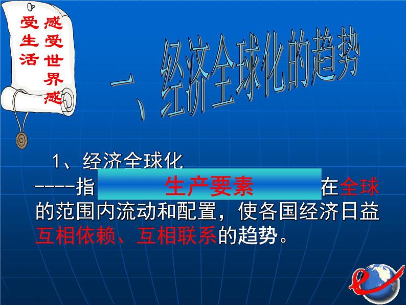 人教版高中政治必修一_11.1_面对经济全球化_课件第6页