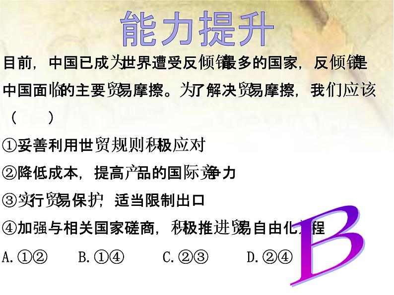 第十一课 经济全球化与对外开放 11.2积极参与国际经济竞争与合作 PPT课件08