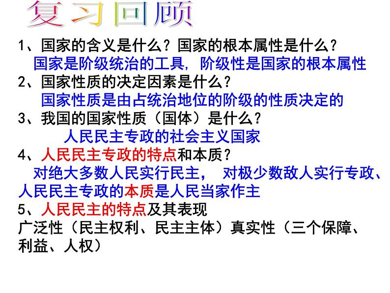 人教版高中政治必修二 政治生活1.2 政治权利与义务：参与政治生活的基础和准则 课件第1页