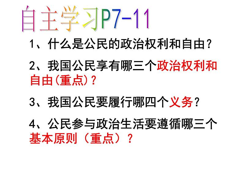 人教版高中政治必修二 政治生活1.2 政治权利与义务：参与政治生活的基础和准则 课件第2页