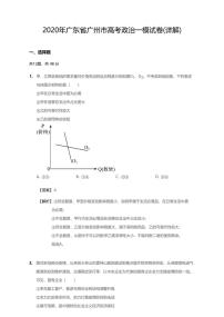 2020年广东省广州市高考一模政治试卷