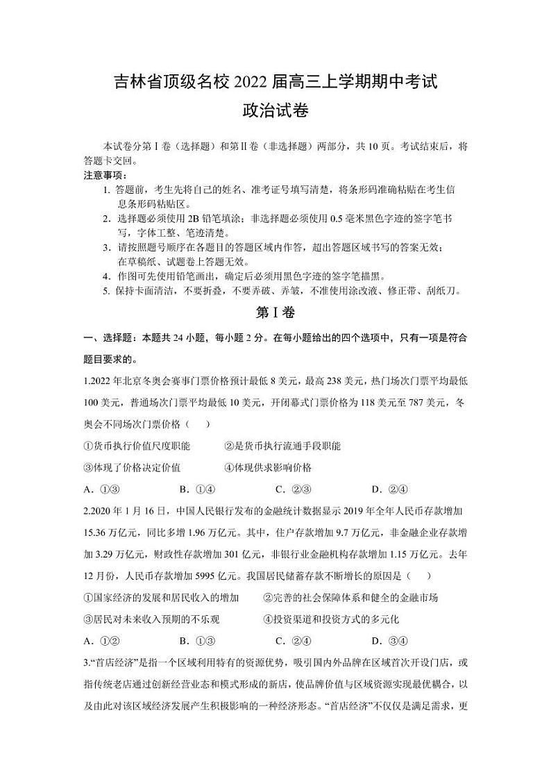 2022届吉林省顶级名校高三上学期期中考试政治试题（PDF版含答案）01