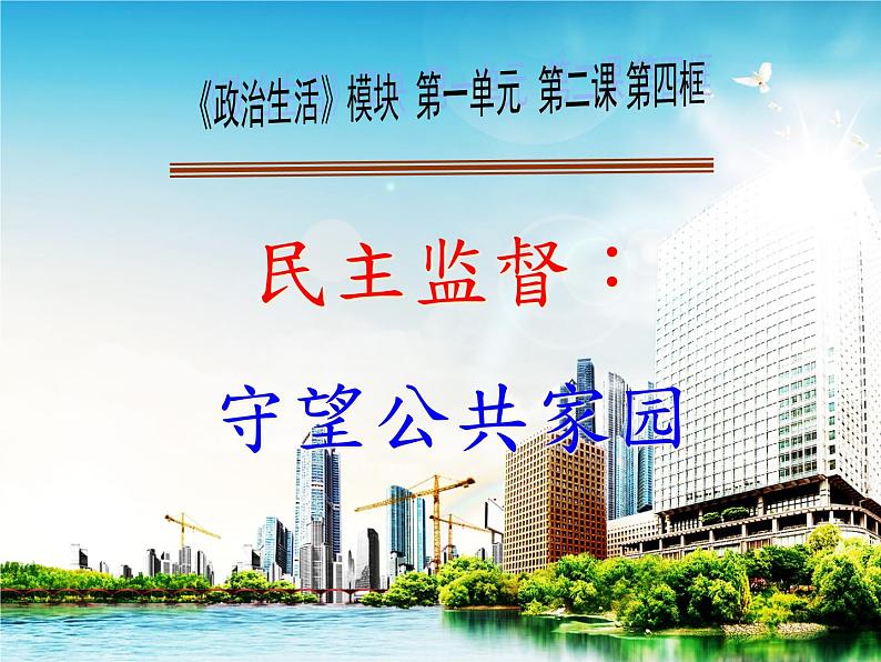 人教版高中政治必修二1.4民主监督：守望公共家园课件PPT第1页