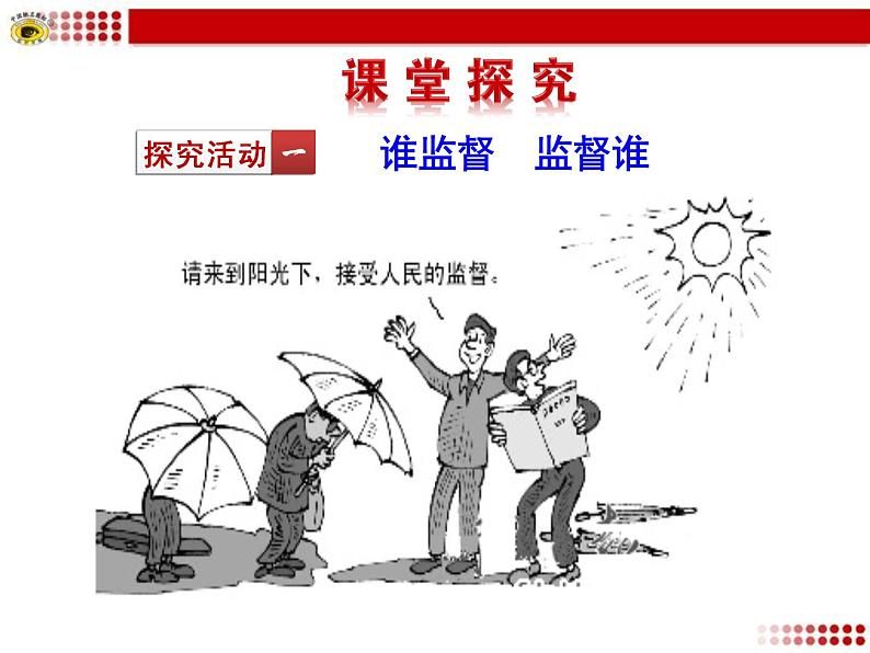 人教版高中政治必修二1.4民主监督：守望公共家园课件PPT第5页