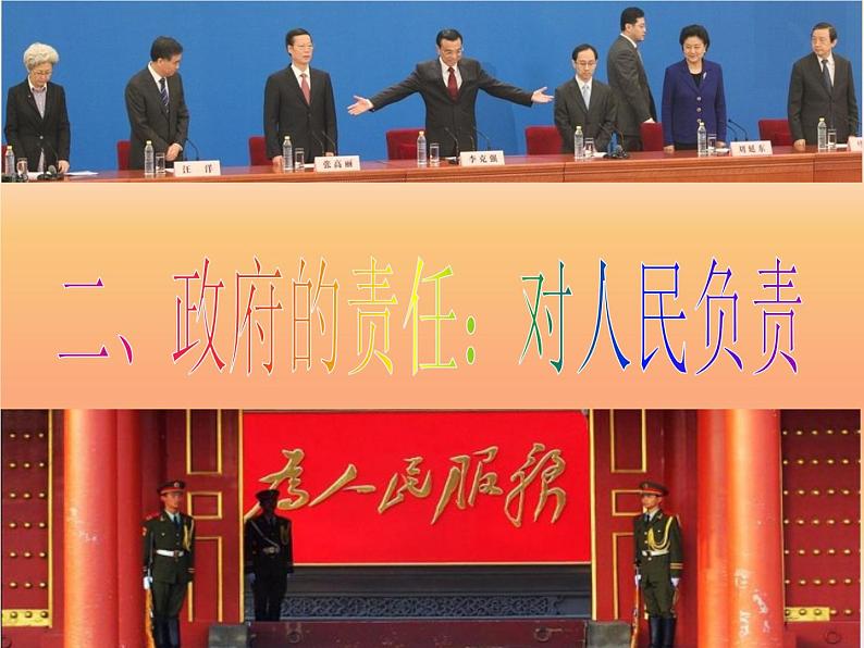 第三课 我国政府是人民的政府3.2政府的责任：对人民负责 PPT课件03