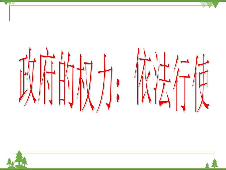 人教版高中政治必修二4.1政府的权力：依法行使课件PPT第1页