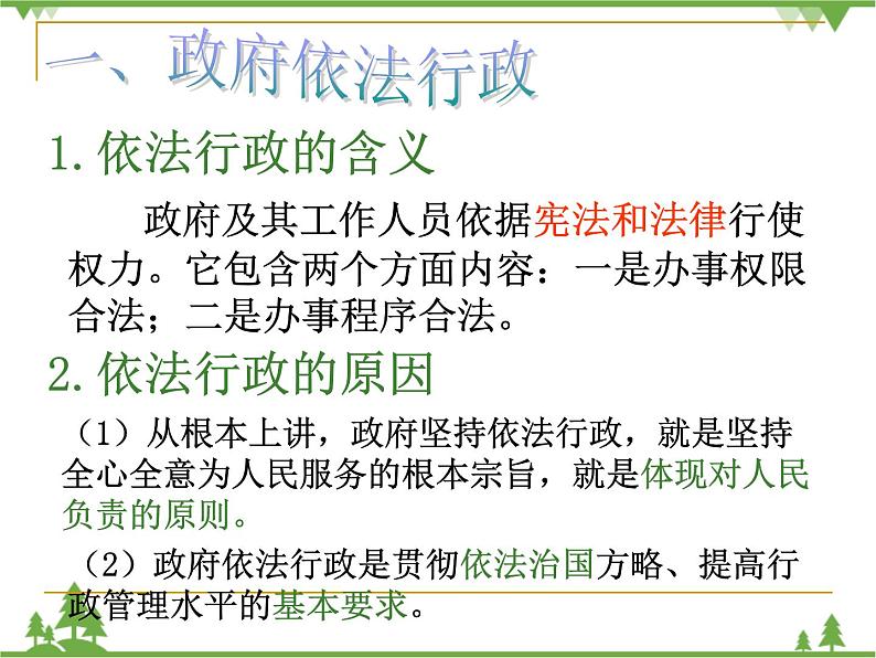 人教版高中政治必修二4.1政府的权力：依法行使课件PPT第4页