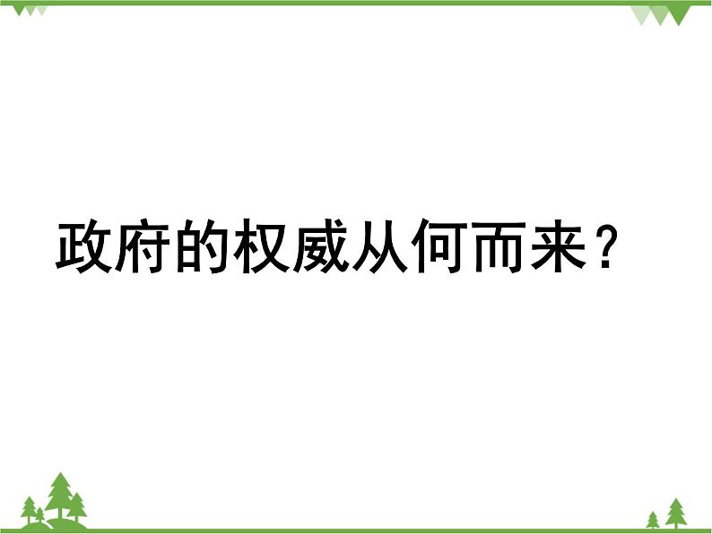 人教版高中政治 必修二4.3课件：综合探究 政府的权威从何而来第3页