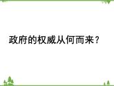 第四课 我国政府受人民的监督4.3课件：综合探究 政府的权威从何而来 PPT课件