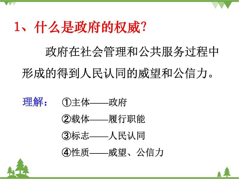 人教版高中政治 必修二4.3课件：综合探究 政府的权威从何而来第4页