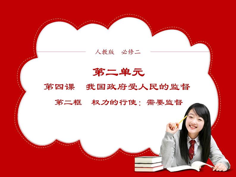 第四课 我国政府受人民的监督4.2第二框权力的行使：需要监督  PPT课件01