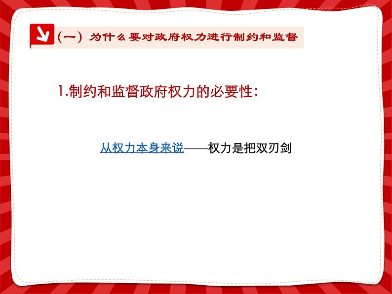 第四课 我国政府受人民的监督4.2第二框权力的行使：需要监督  PPT课件06