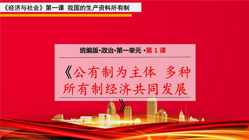 1.1 公有制为主体  多种所有制经济共同发展 课件-2021-2022学年高中政治统编版必修二01