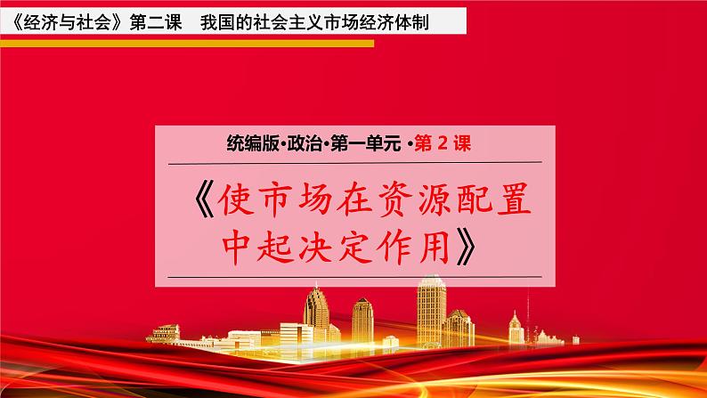 2.1 使市场在资源配置中起决定性作用 课件-2021-2022学年高中政治统编版必修二第3页