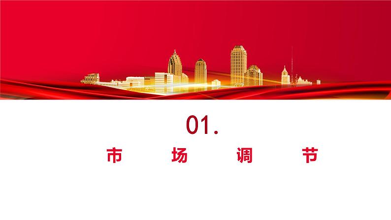 2.1 使市场在资源配置中起决定性作用 课件-2021-2022学年高中政治统编版必修二第6页