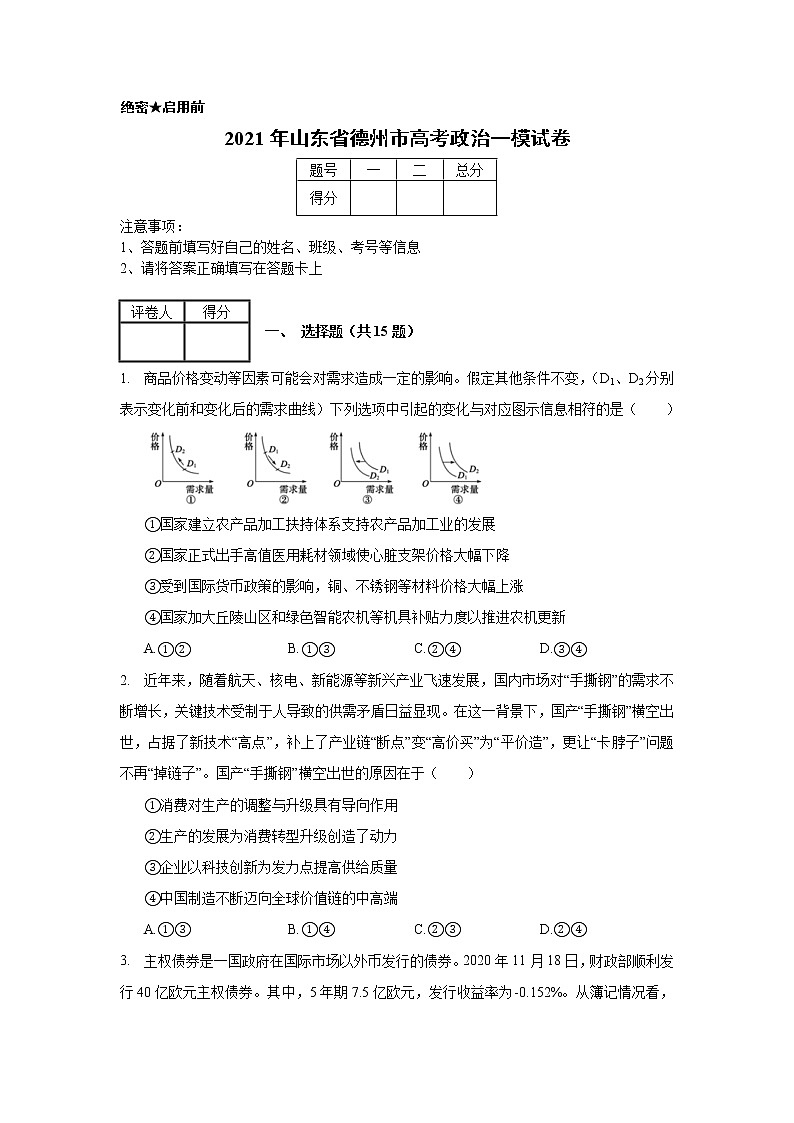2021年山东省德州市高考政治一模试卷（含解析）第1页