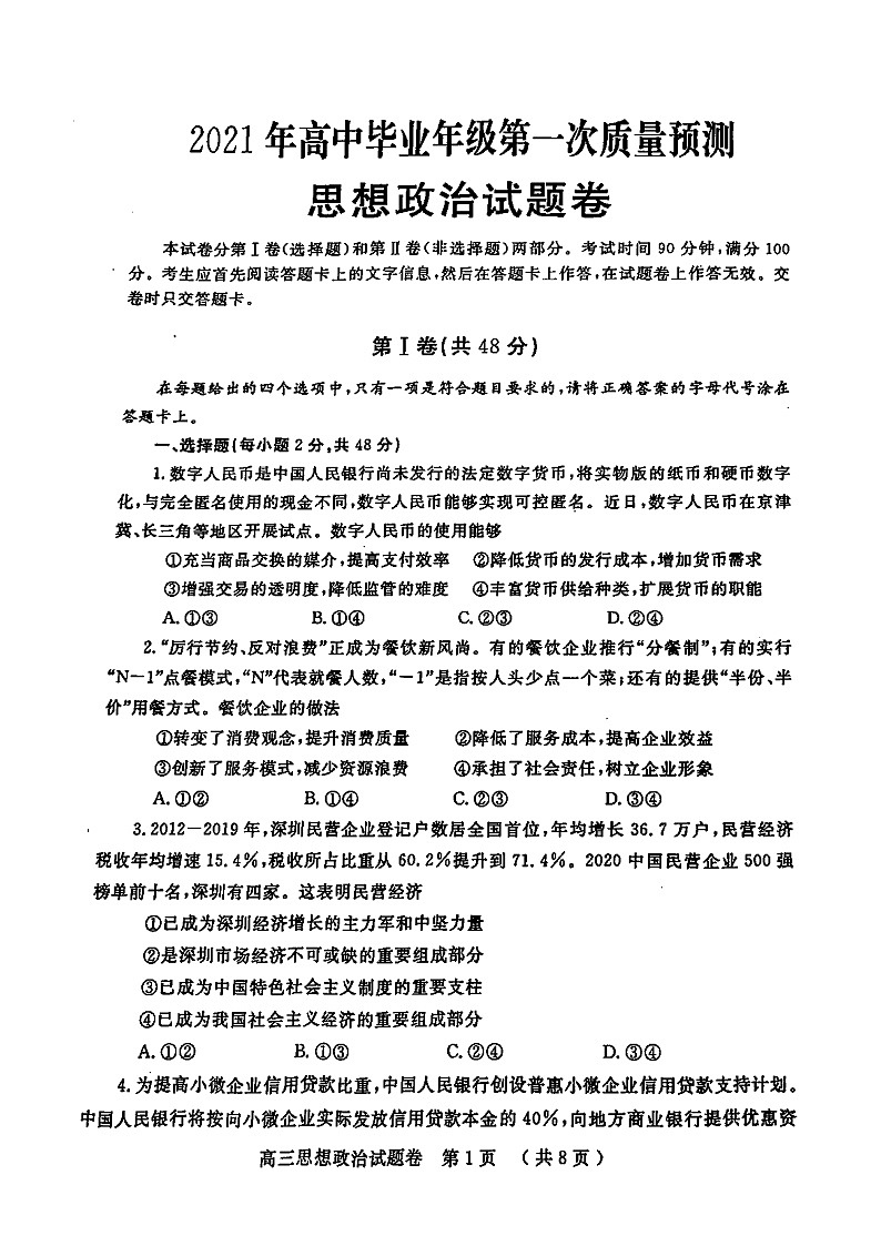 河南省郑州市2021届高三一模思想政治试题(含答案解析)第1页