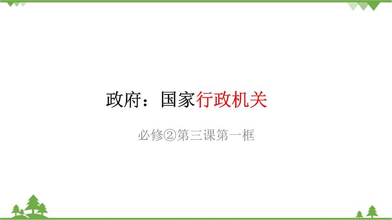 人教版高中政治必修2政治课件：第三课 第一框3.1《政府的职能：管理与服务》01