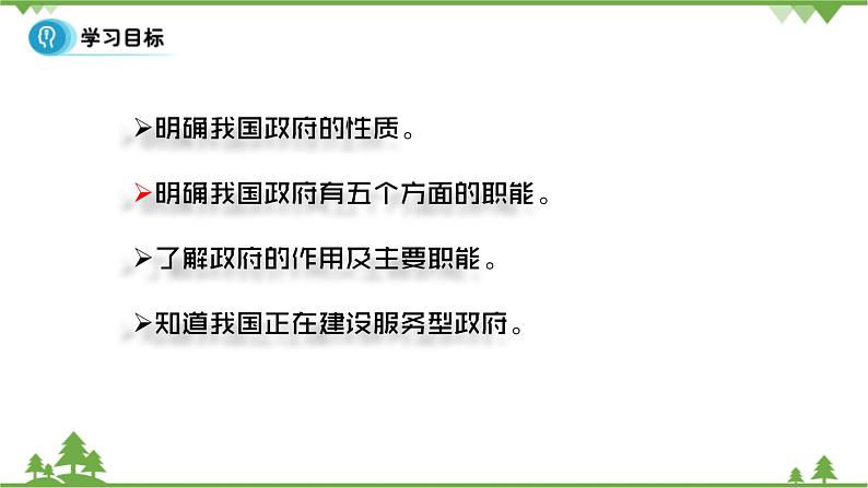 人教版高中政治必修2政治课件：第三课 第一框3.1《政府的职能：管理与服务》02