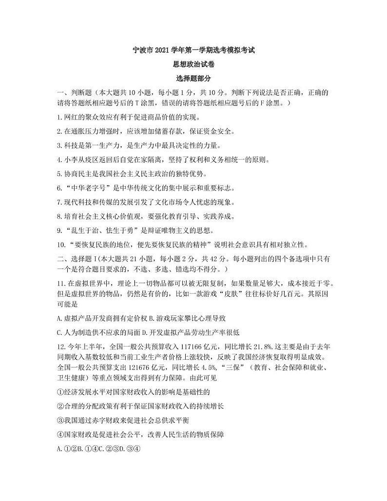 2022届浙江省宁波市高三上学期11月高考模拟考试政治试题（PDF版含答案）01