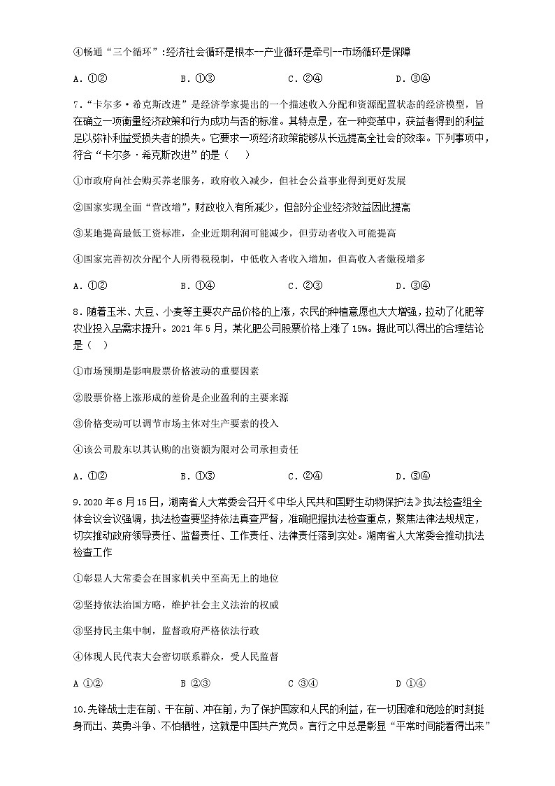 湖南省益阳市箴言中学2022届高三上学期第三次模拟考试（11月）政治含答案03