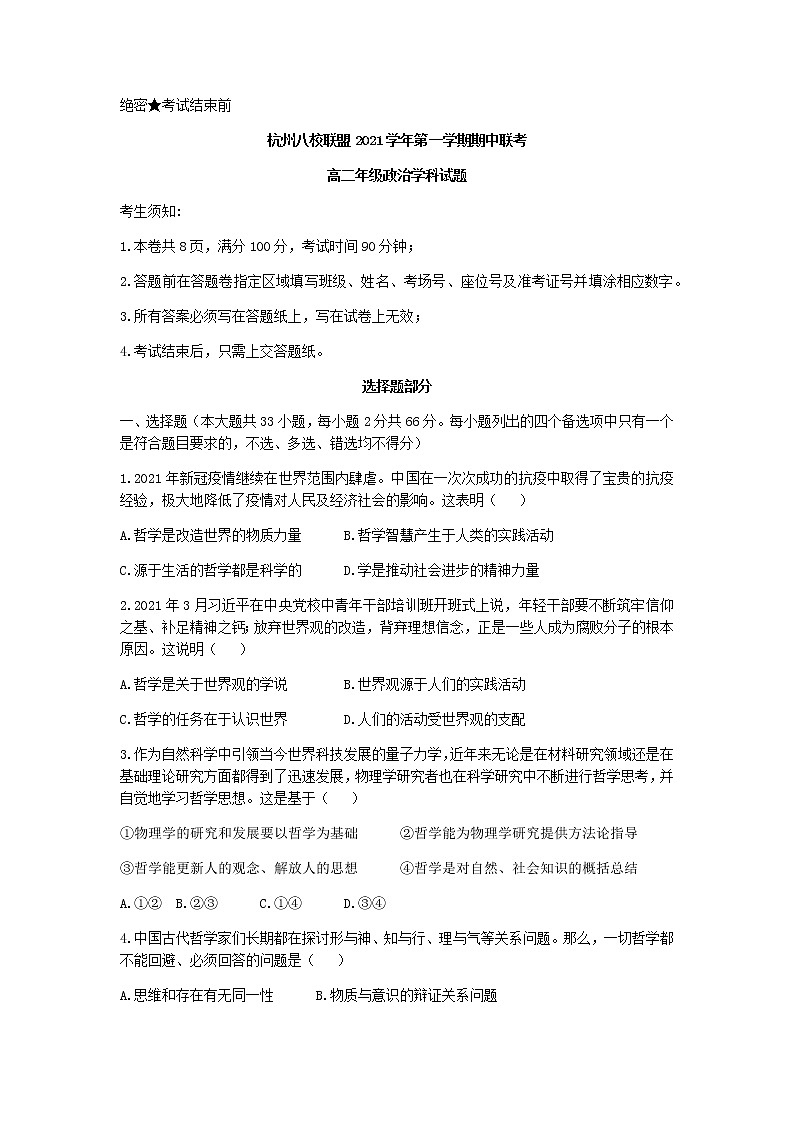 浙江省杭州八校联盟2021-2022学年高二上学期期中联考政治试题含答案01