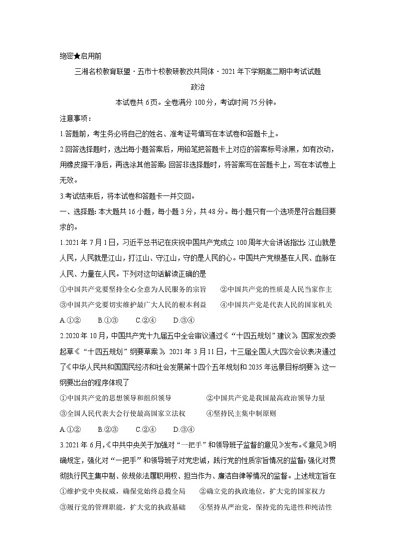 湖南省三湘名校、五市十校教研教改共同体2021-2022学年高二上学期期中考试（11月）政治含答案01
