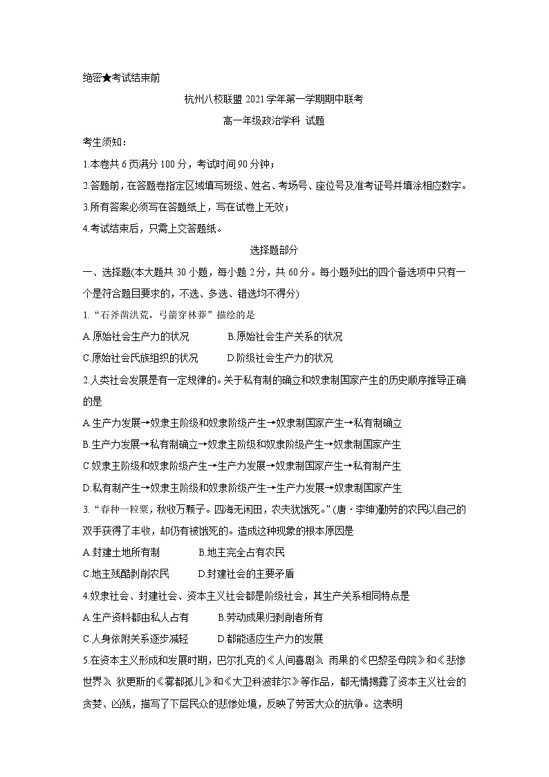 浙江省杭州八校联盟2021-2022学年高一上学期期中联考政治含答案 试卷01
