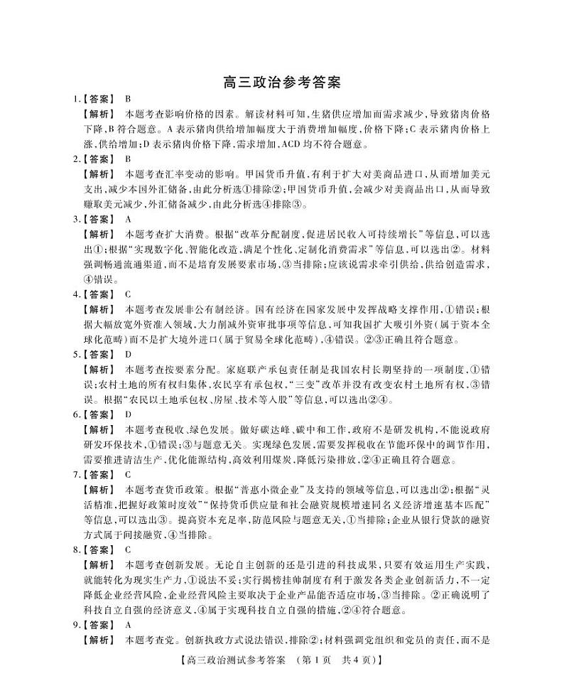 河南省重点中学2022届高三年级模拟调研（一）---政治参考答案第1页