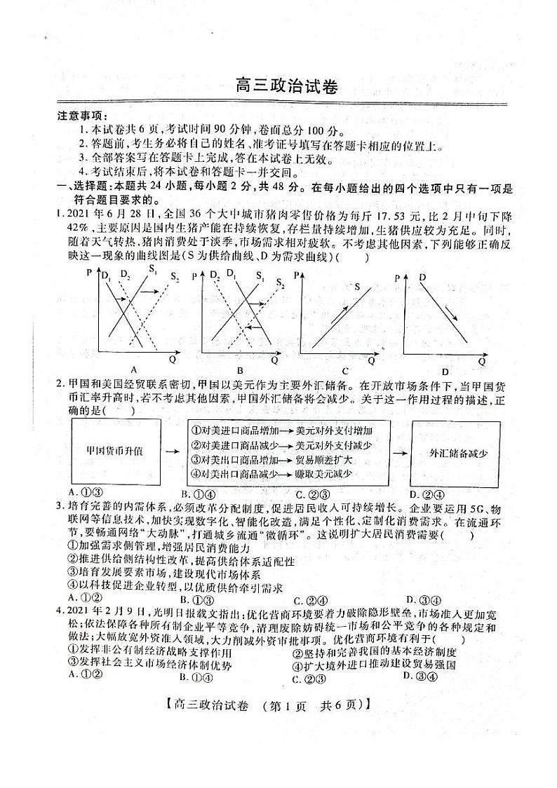 河南省重点中学2022届高三年级模拟调研（一）---政治第1页