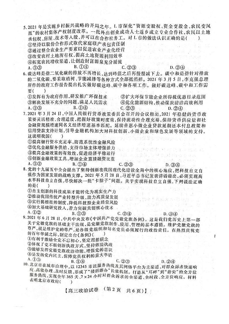 河南省重点中学2022届高三年级模拟调研（一）---政治第2页