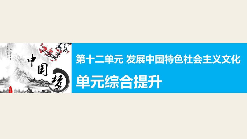 第十二单元  发展中国特色社会主义文化 单元综合提升 课件01