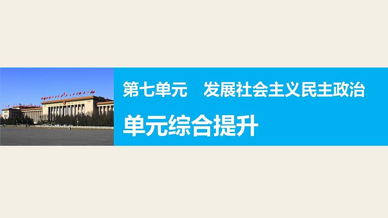 第七单元 发展社会主义民主政治 单元综合提升 课件第1页