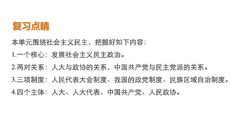 第七单元 发展社会主义民主政治 单元综合提升 课件第2页