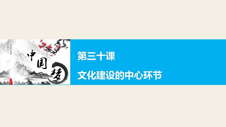 第三十课 文化建设的中心环节 课件第1页