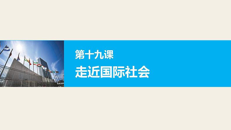 第十九课 走近国际社会 课件第1页