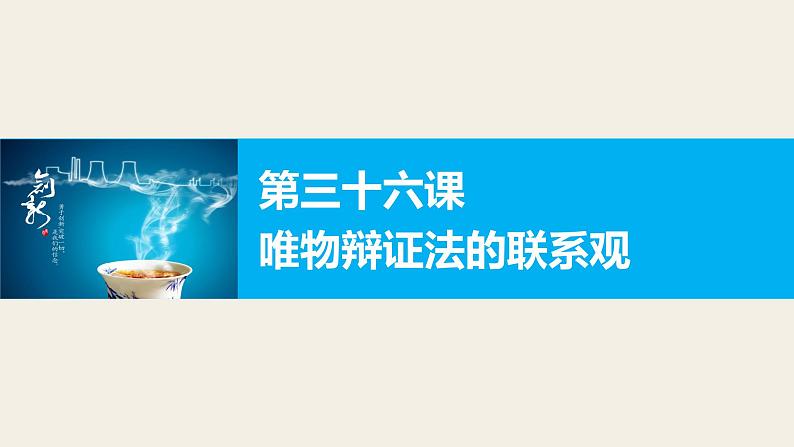 第三十六课 唯物辩证法的联系观 课件第1页