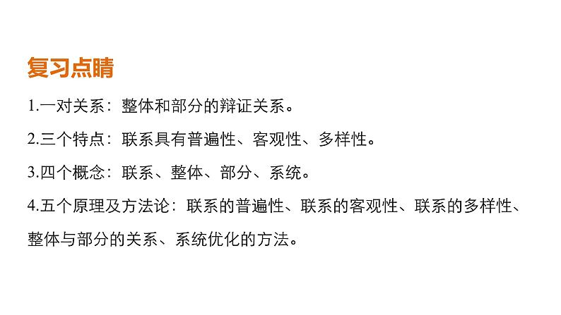 第三十六课 唯物辩证法的联系观 课件第3页