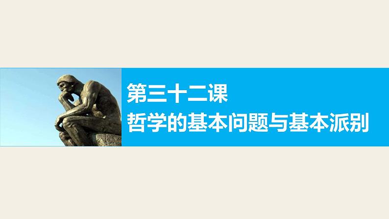 第三十二课 哲学的基本问题与基本派别 复习课件第1页