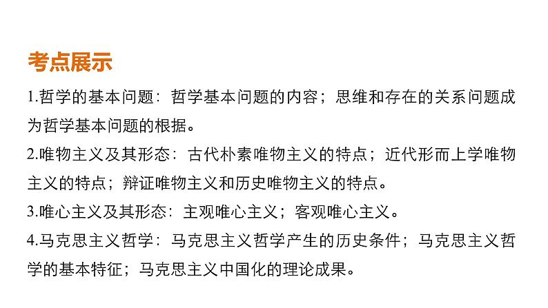 第三十二课 哲学的基本问题与基本派别 复习课件第2页