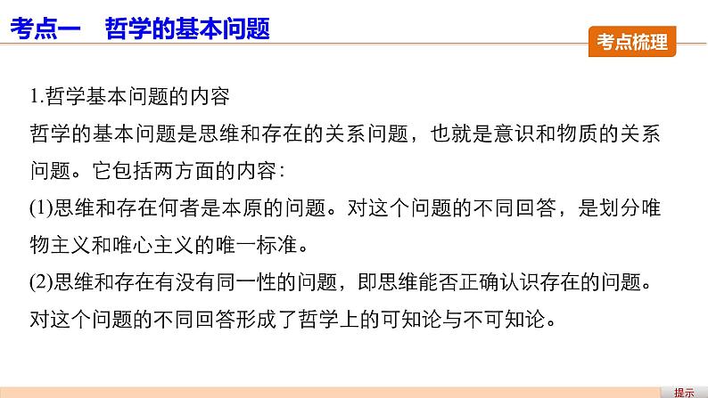 第三十二课 哲学的基本问题与基本派别 复习课件第7页