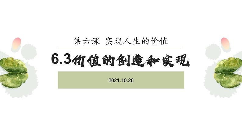 6.3 价值的创造和实现 课件第1页