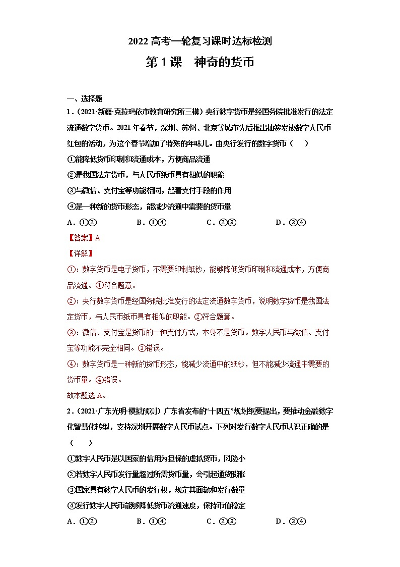 第1课 神奇的货币（详解版）（2022高考一轮复习课时达标检测）第1页