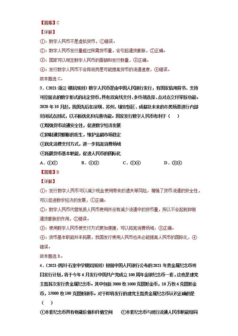 第1课 神奇的货币（详解版）（2022高考一轮复习课时达标检测）第2页