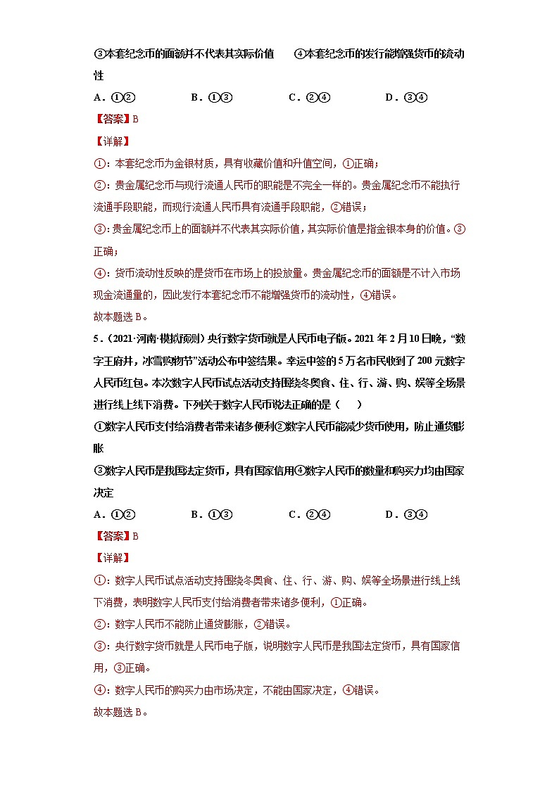 第1课 神奇的货币（详解版）（2022高考一轮复习课时达标检测）第3页