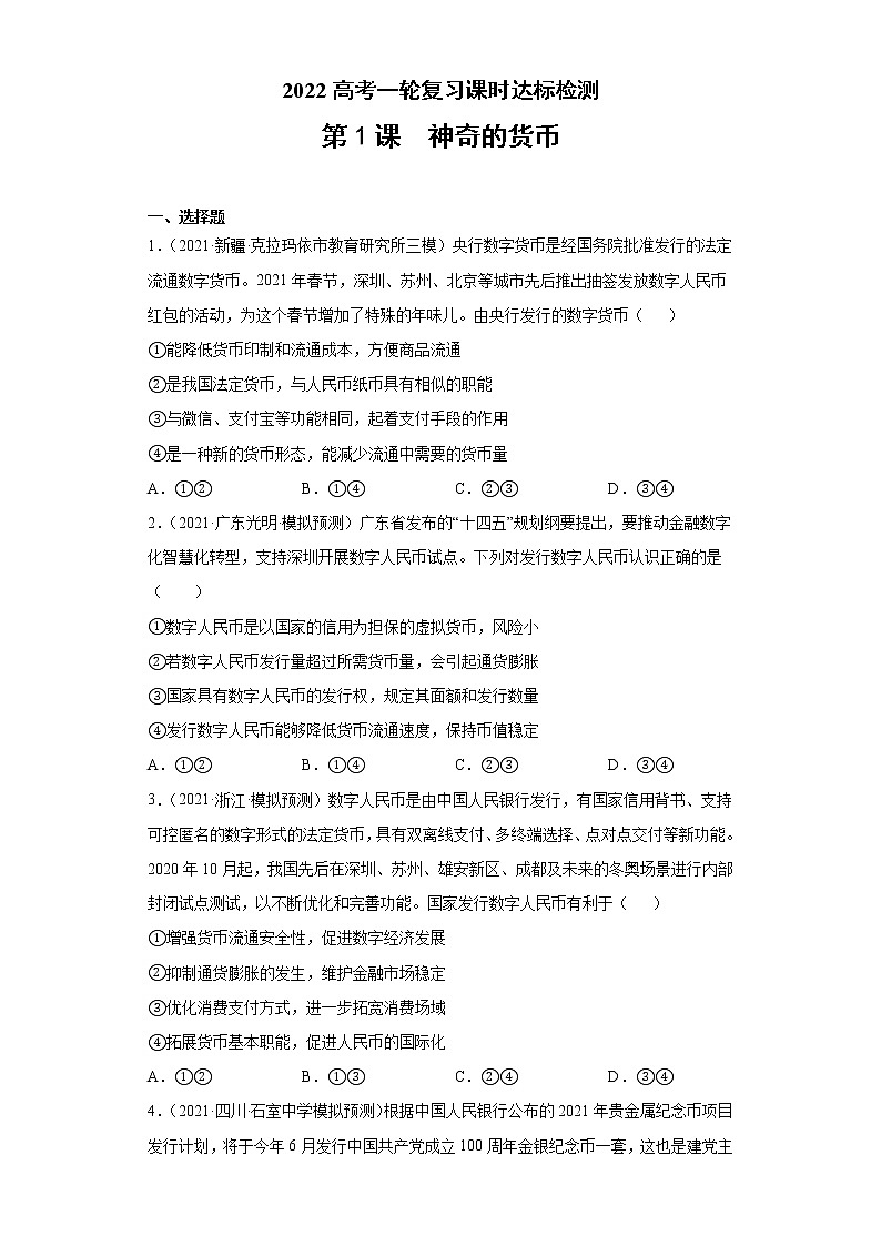 第1课 神奇的货币（学生版）（2022高考一轮复习课时达标检测）第1页