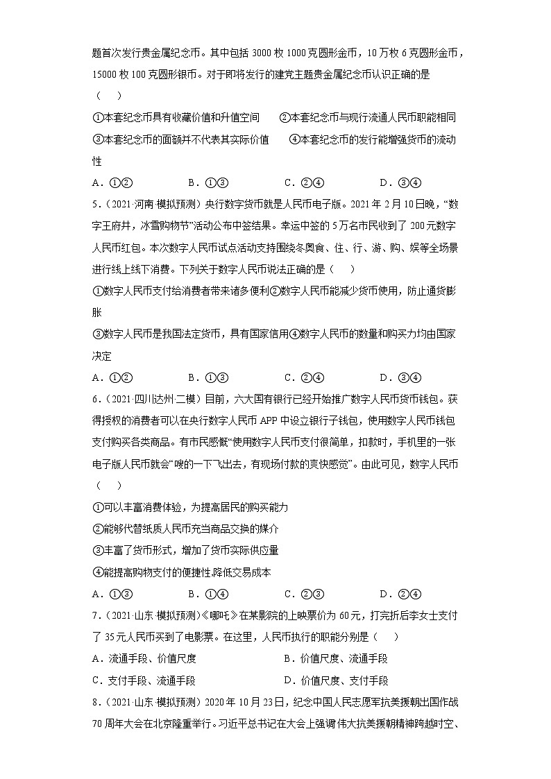 第1课 神奇的货币（学生版）（2022高考一轮复习课时达标检测）第2页