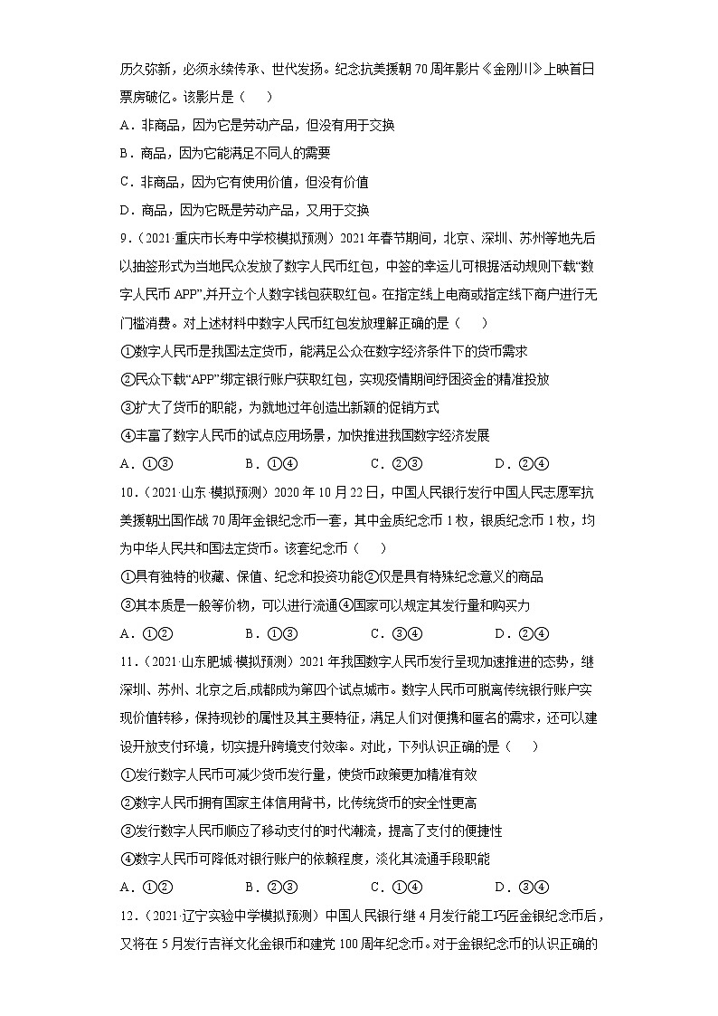 第1课 神奇的货币（学生版）（2022高考一轮复习课时达标检测）第3页